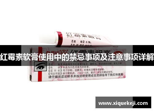 红霉素软膏使用中的禁忌事项及注意事项详解