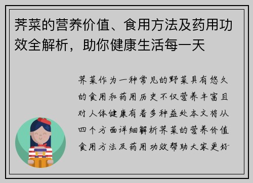 荠菜的营养价值、食用方法及药用功效全解析，助你健康生活每一天