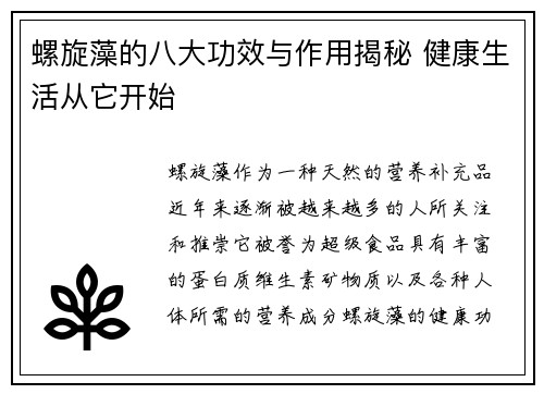螺旋藻的八大功效与作用揭秘 健康生活从它开始