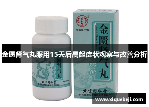 金匮肾气丸服用15天后晨起症状观察与改善分析
