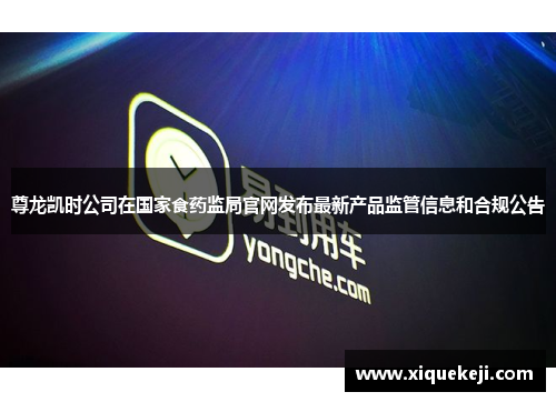尊龙凯时公司在国家食药监局官网发布最新产品监管信息和合规公告