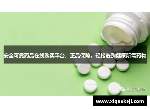 安全可靠药品在线购买平台，正品保障，轻松选购健康所需药物