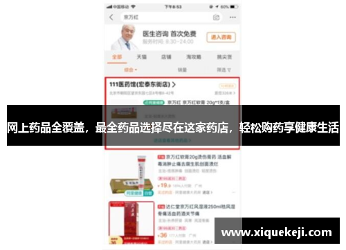 网上药品全覆盖，最全药品选择尽在这家药店，轻松购药享健康生活