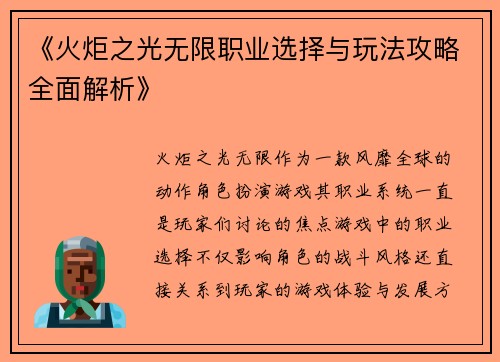 《火炬之光无限职业选择与玩法攻略全面解析》
